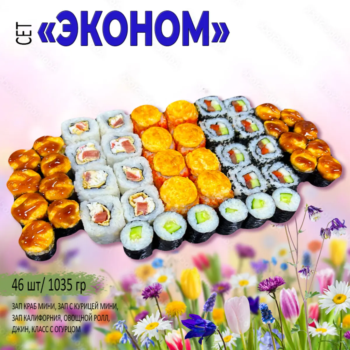 Сет Эконом