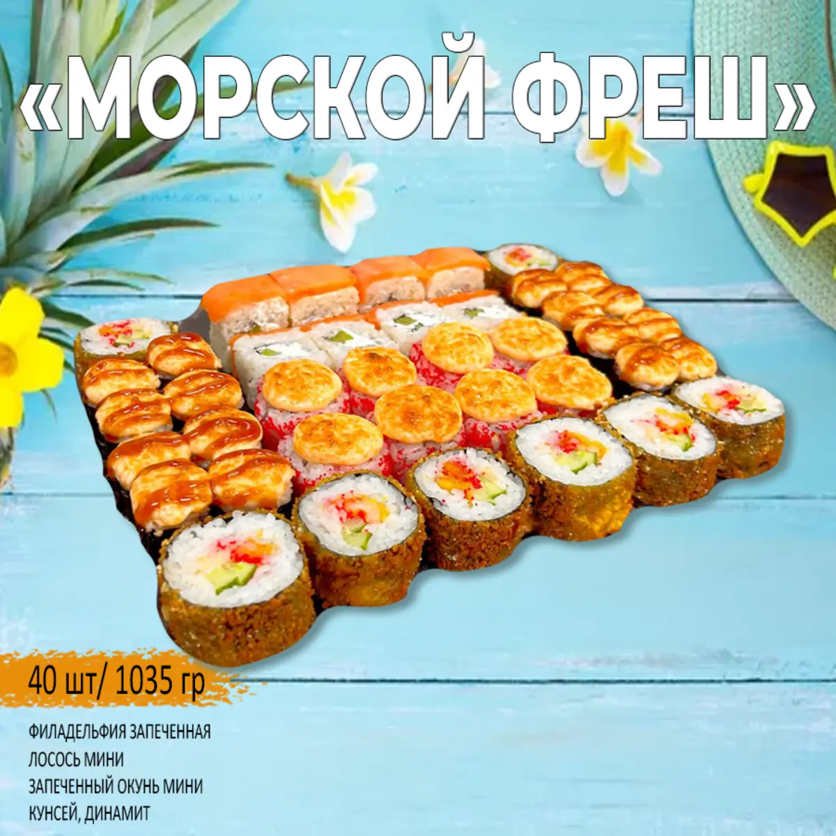 Сет Морской Фреш