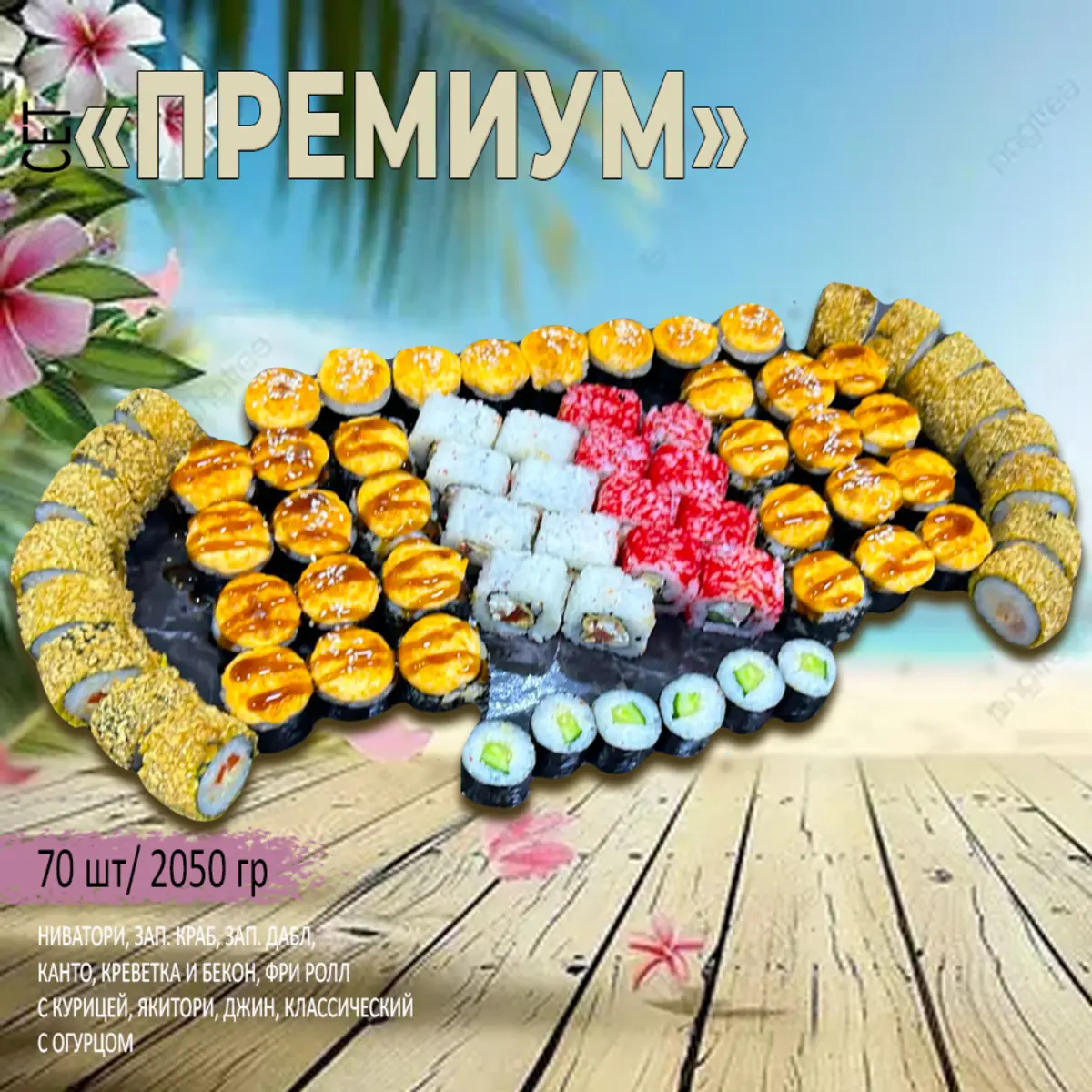 Сет Премиум 
