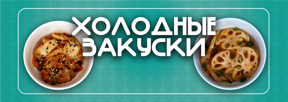 Холодные закуски