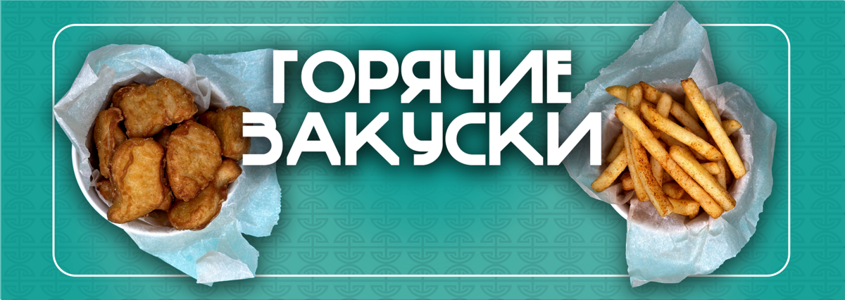 Горячие закуски