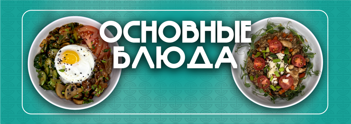 Основные блюда