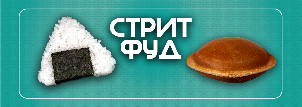 Стрит-Фуд