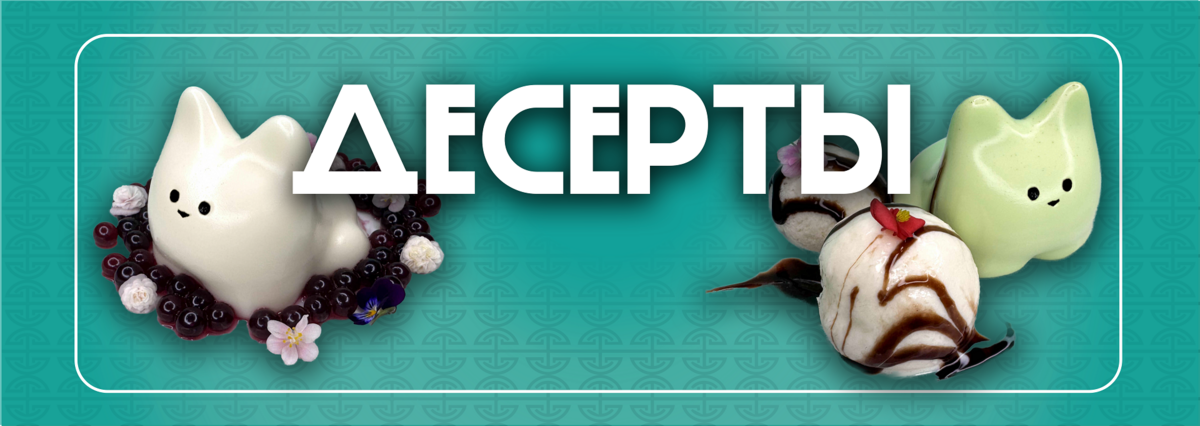Десерты