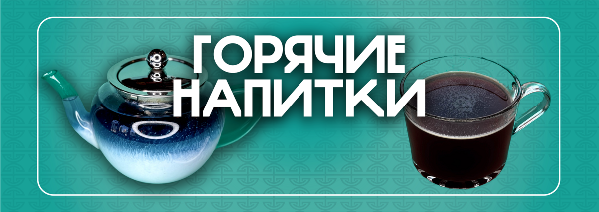 Горячие напитки