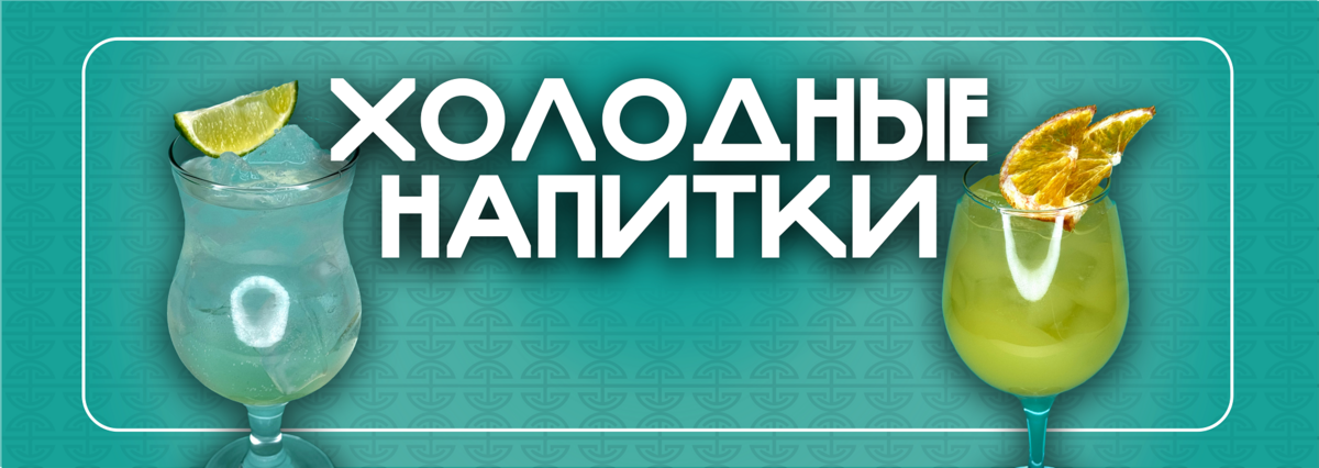 Холодные напитки