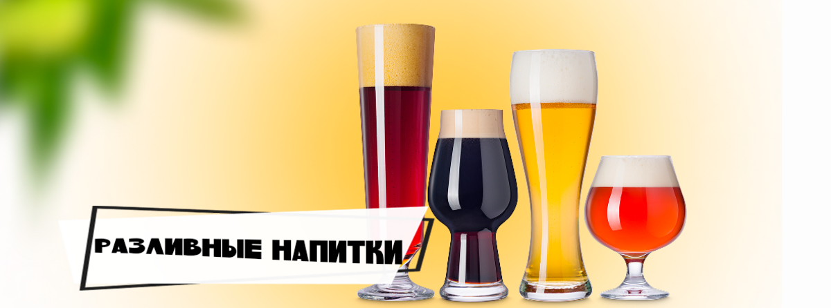 Разливные напитки