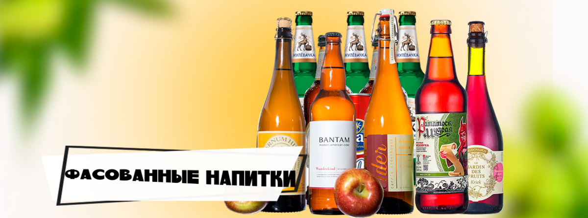 Фасованные напитки