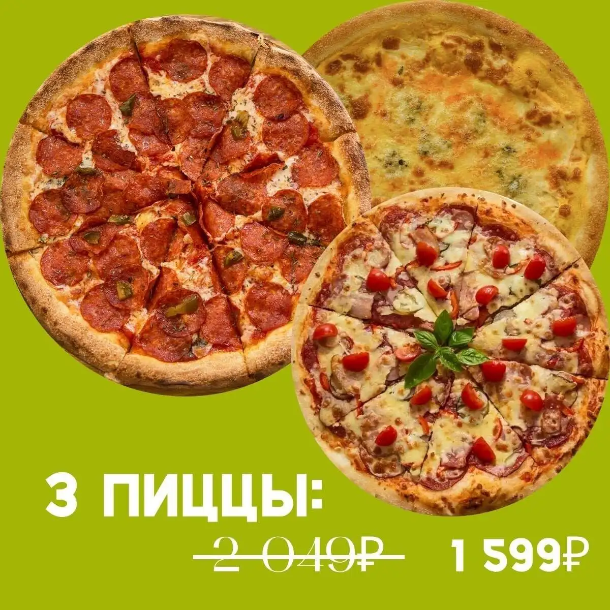 3 пиццы