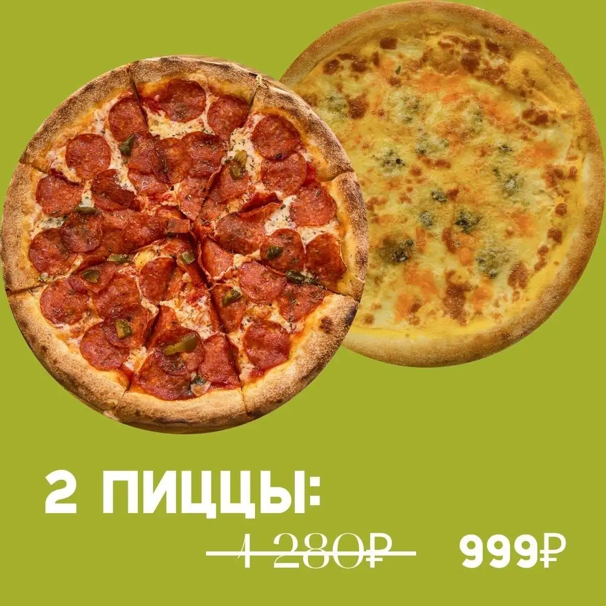2 пиццы