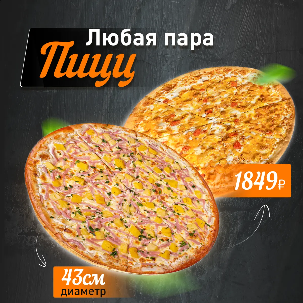 2 ПИЦЦЫ 43 СМ