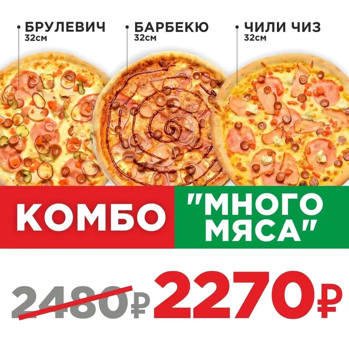 Пицца Комбо Много мяса 