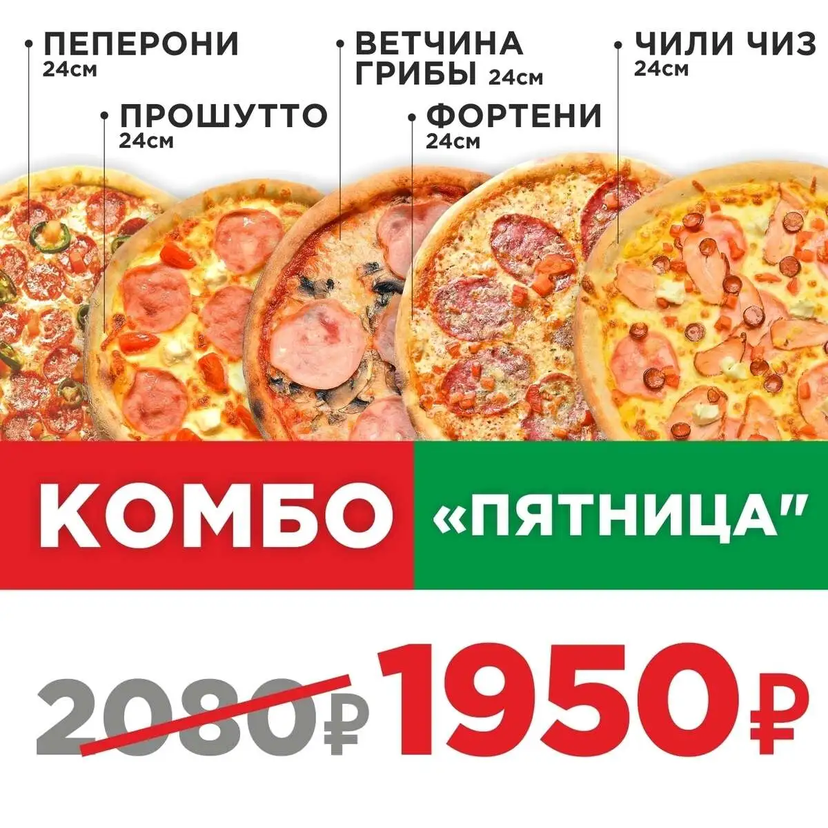 Пицца Комбо Пятница
