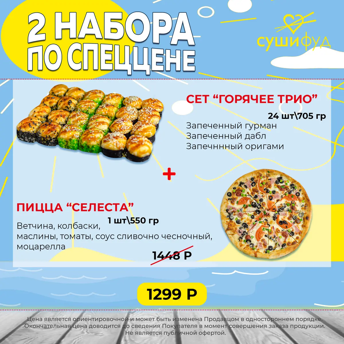 Горячее Трио+Пицца Селеста 30 см