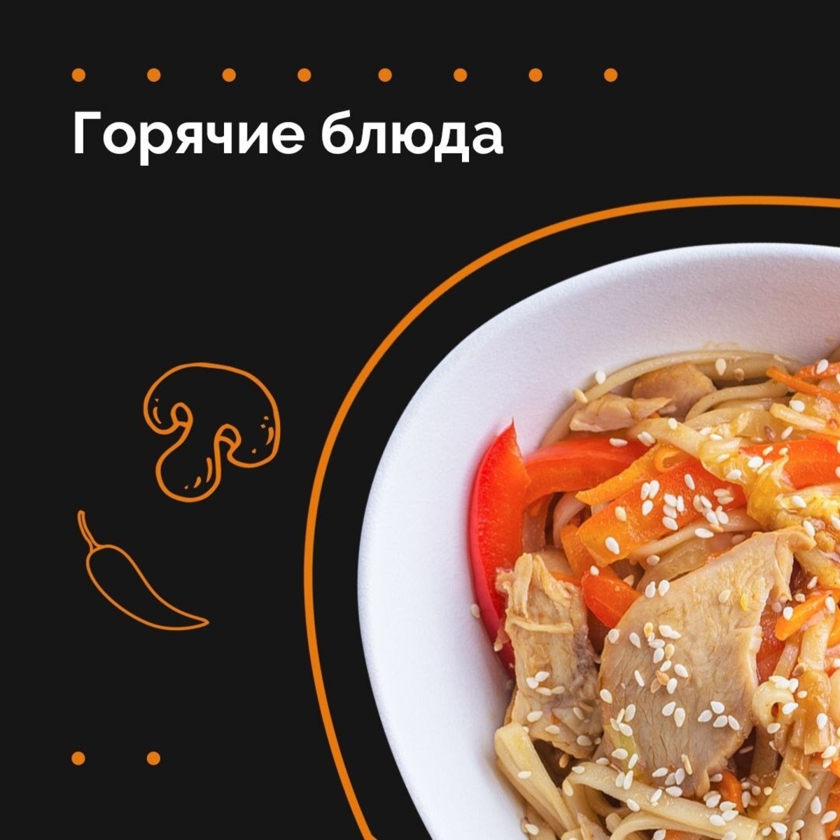ГОРЯЧЕЕ