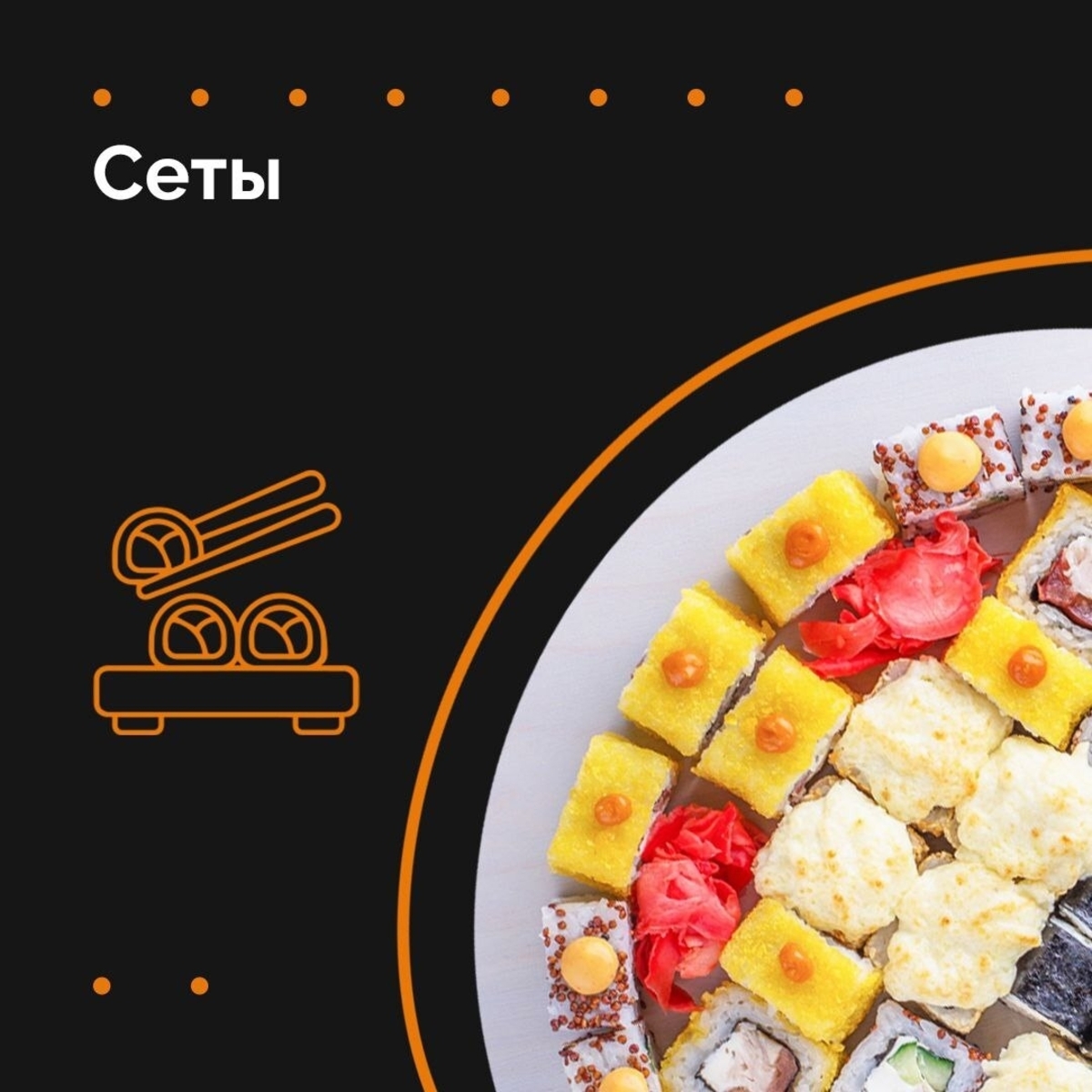 СЕТЫ