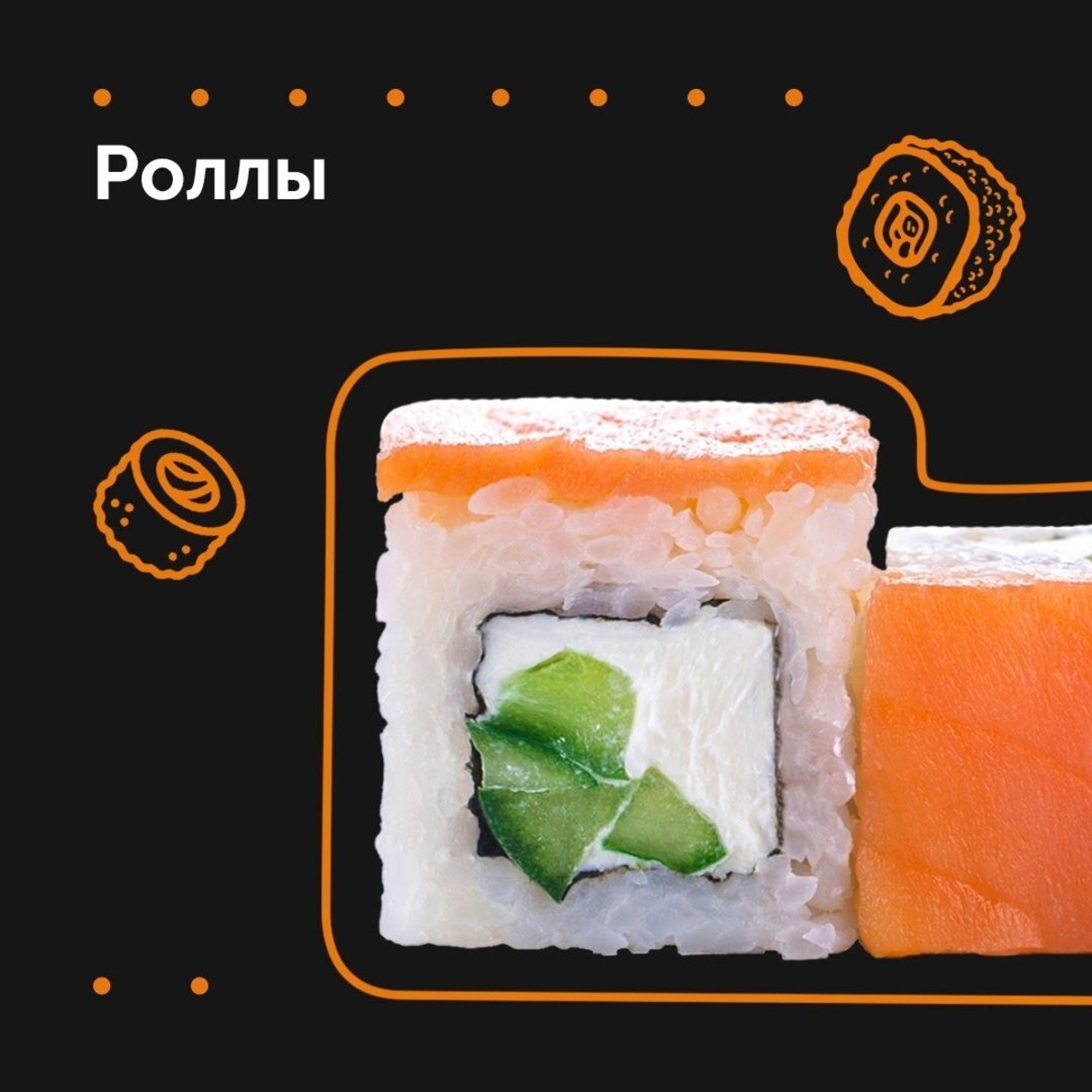 РОЛЛЫ