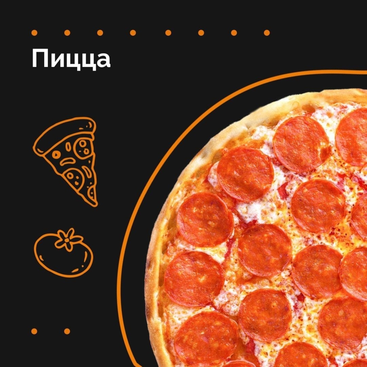 ПИЦЦА