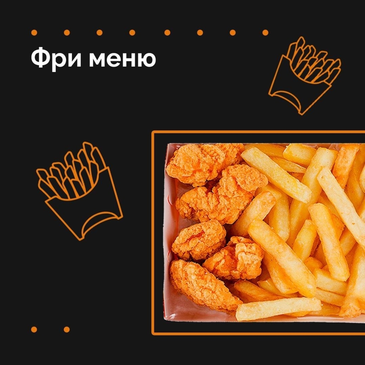 ФРИ МЕНЮ