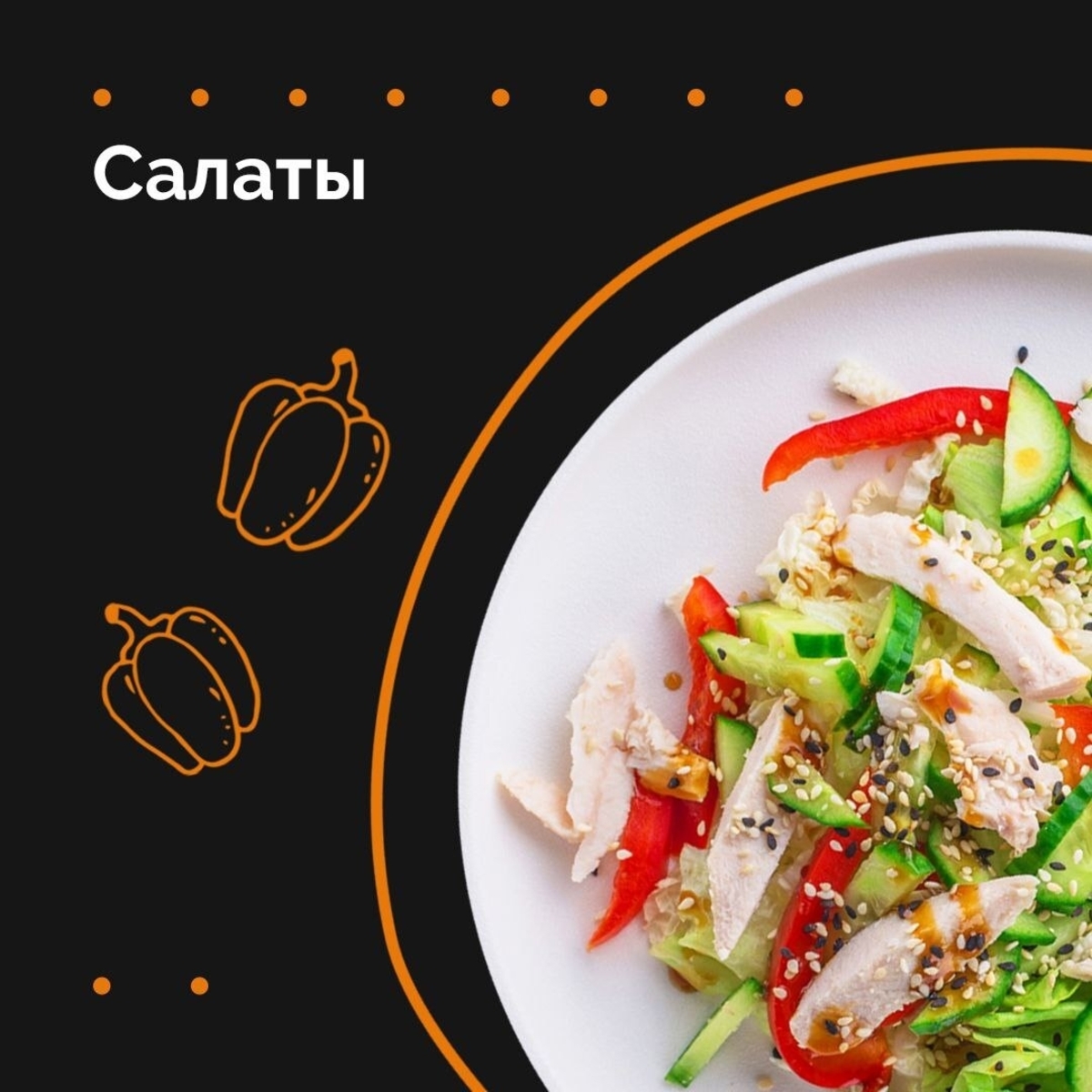 САЛАТЫ