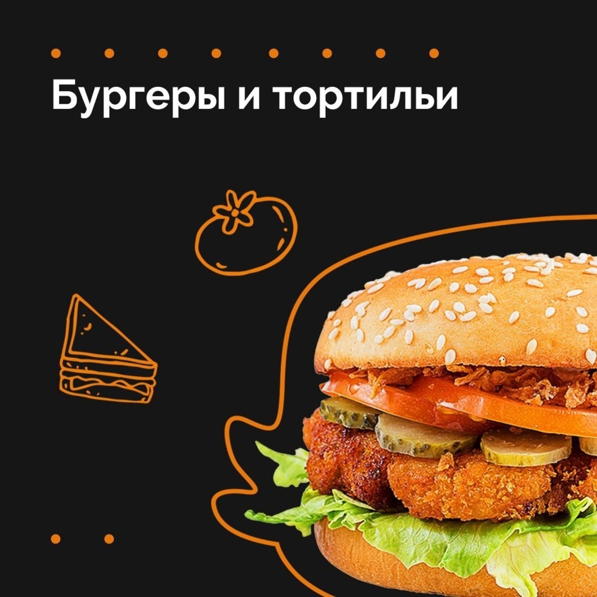 БУРГЕРЫ и ТОРТИЛЬИ