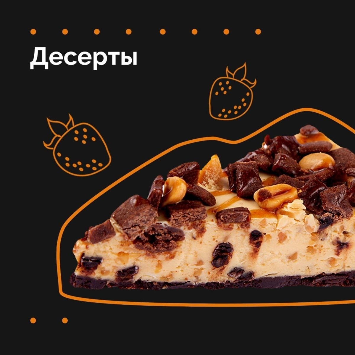 ДЕСЕРТЫ