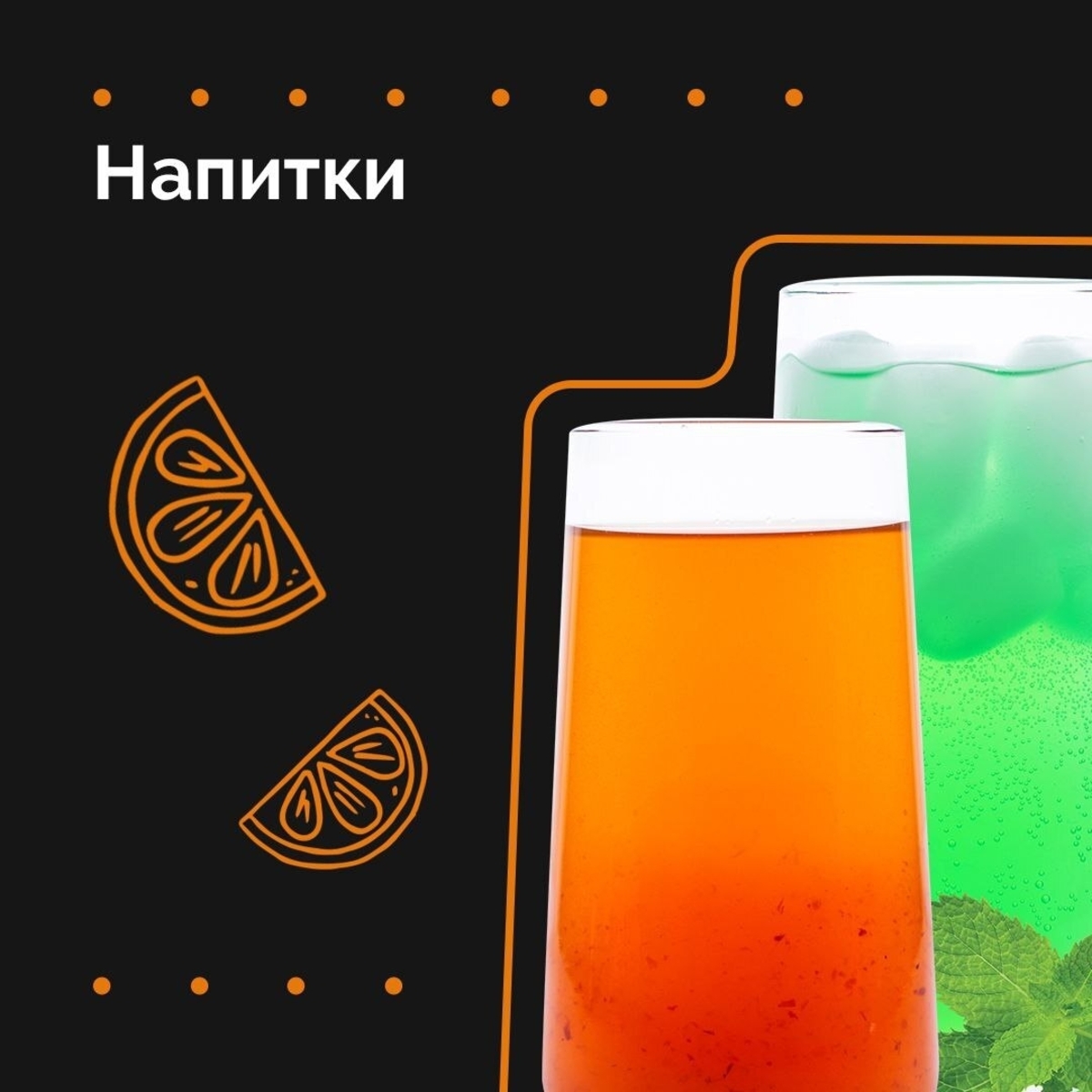 НАПИТКИ