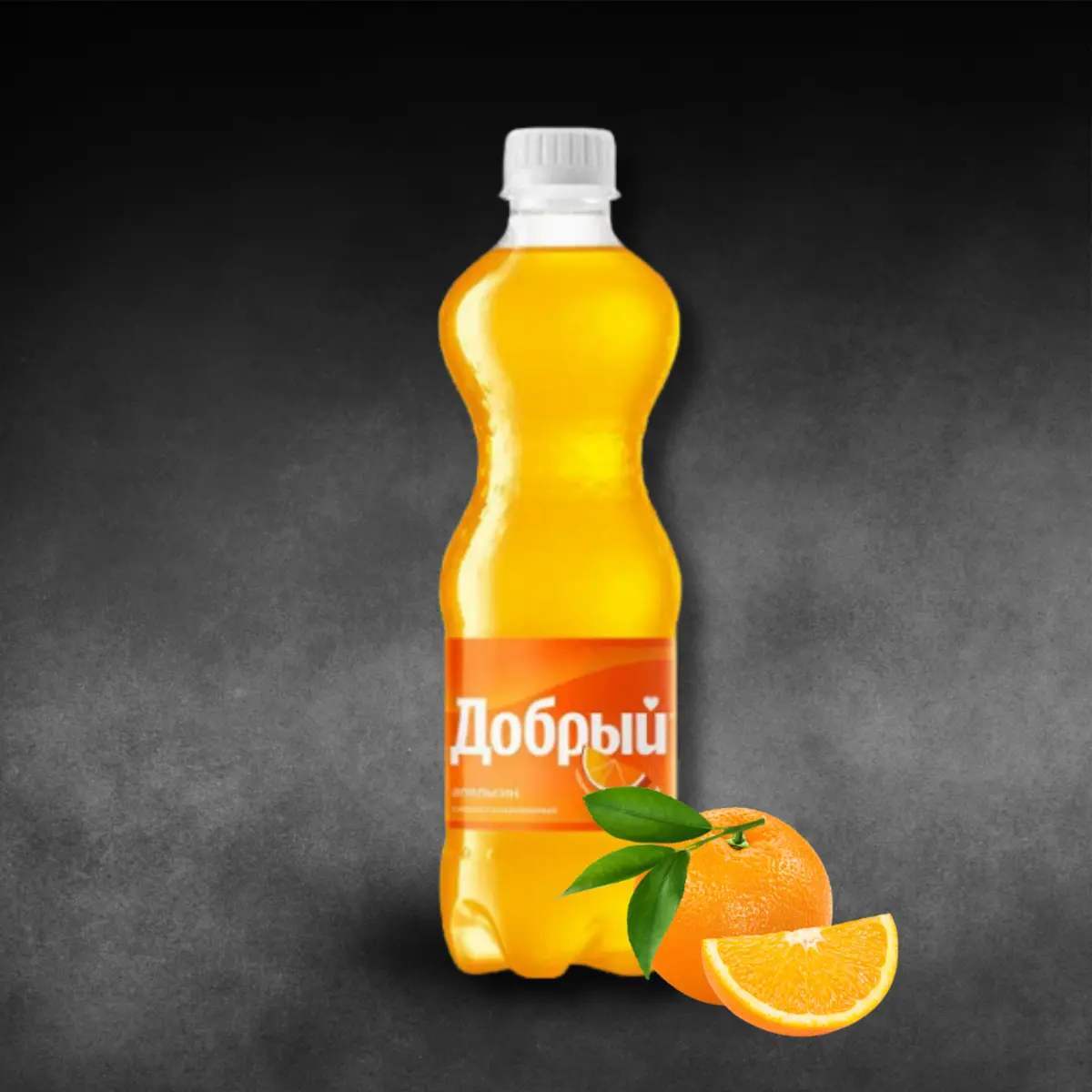 Добрый (Фанта 0.5)