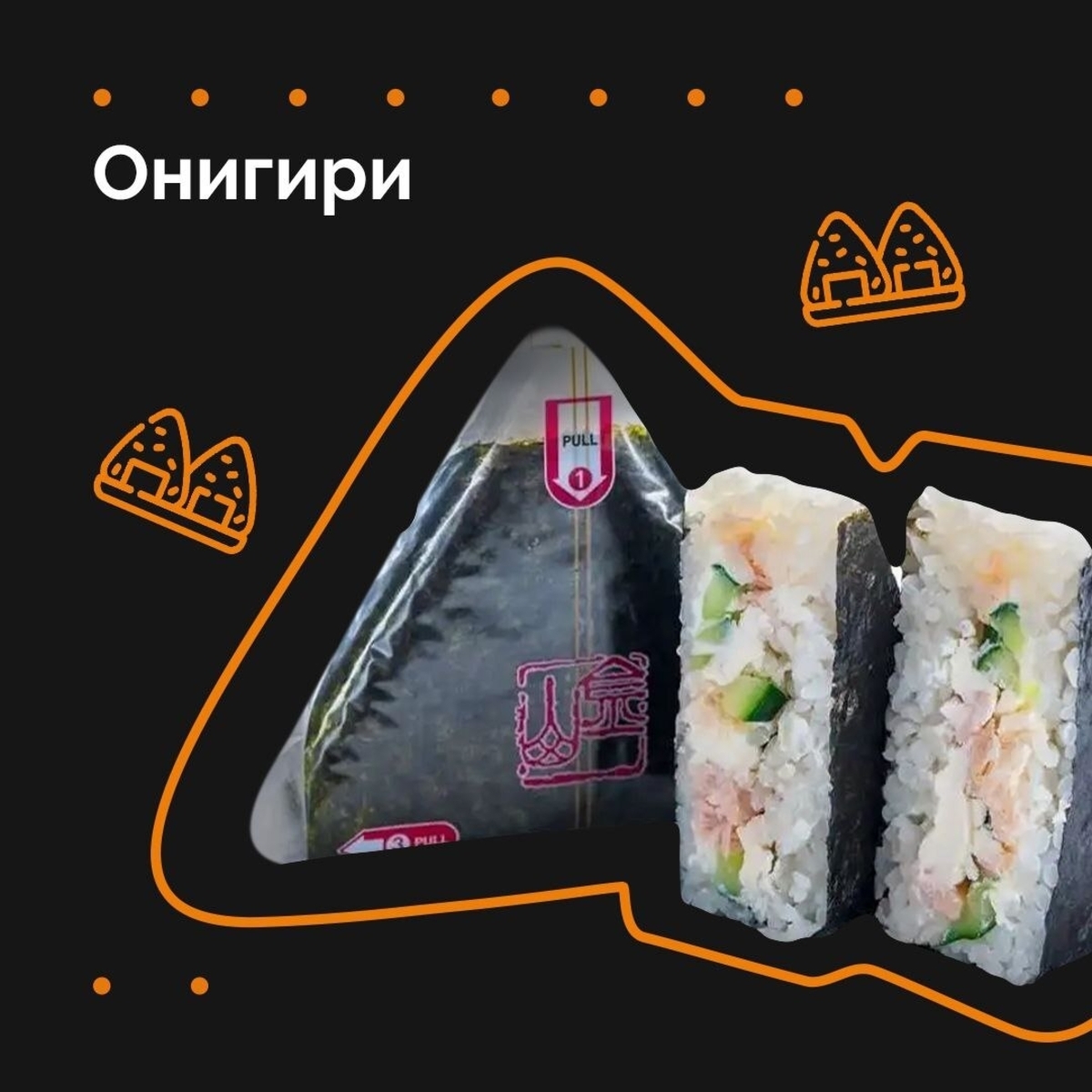 ОНИГИРИ