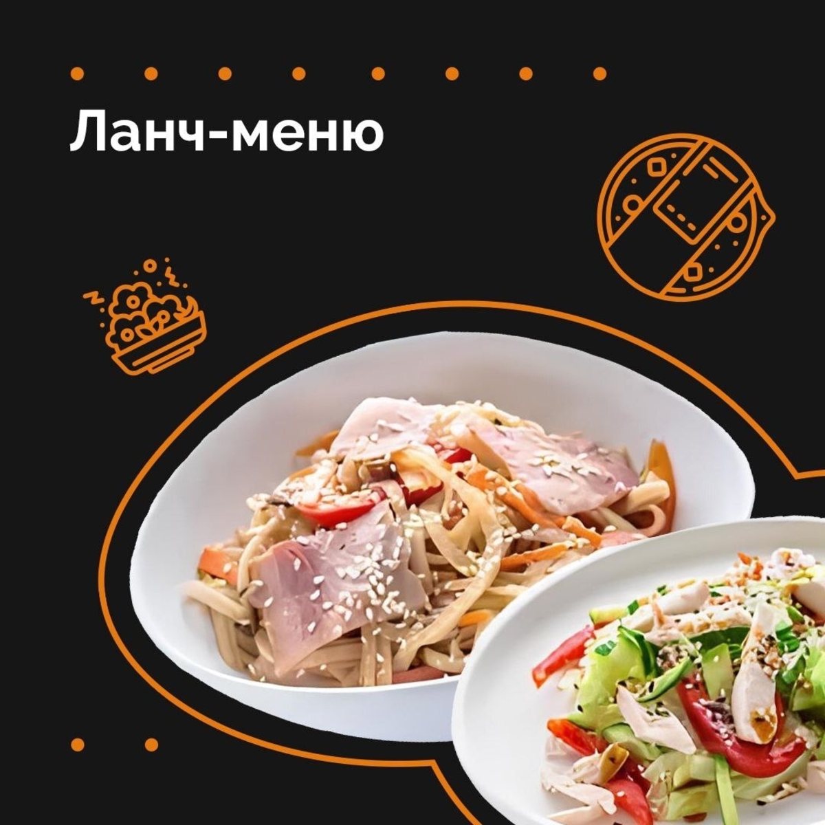ЛАНЧ-МЕНЮ