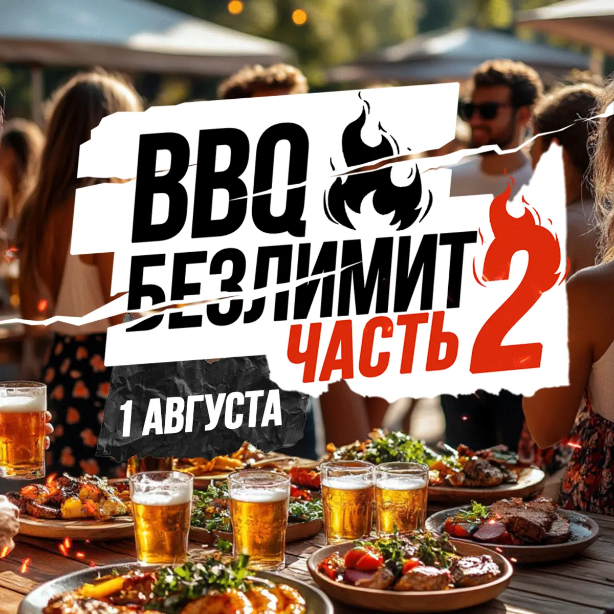 Билет на BBQ ФЕСТИВАЛЬ