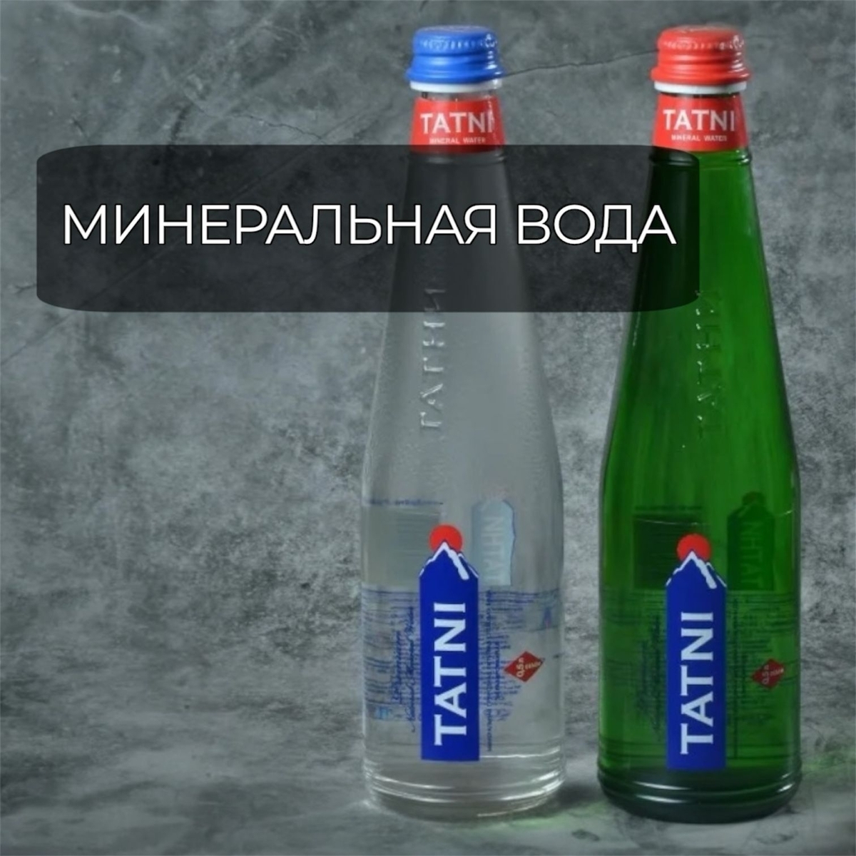 минеральная вода