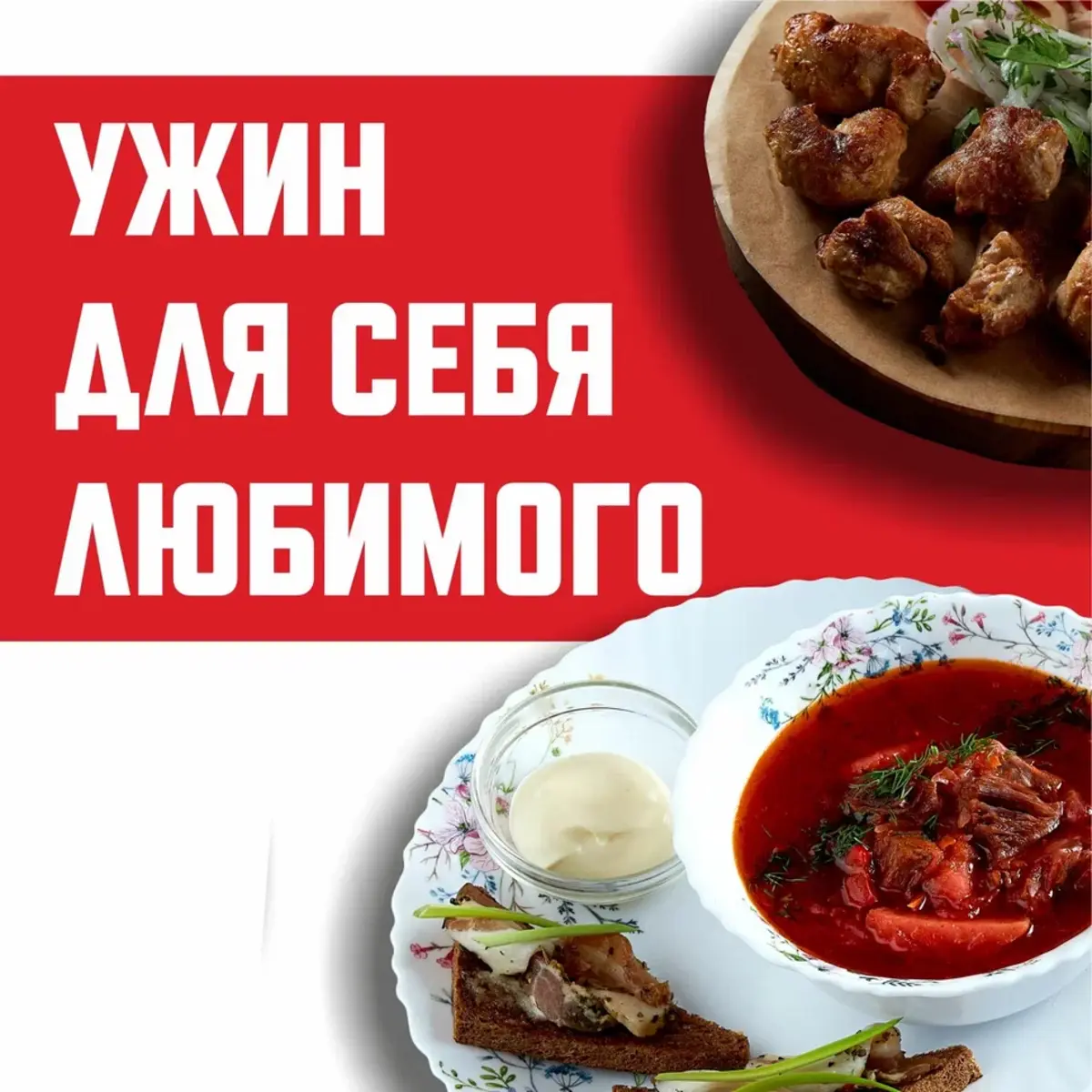 Ужин для себя любимого