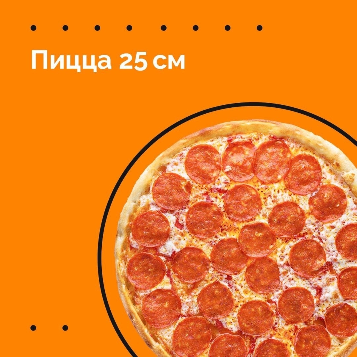 ПИЦЦА 25 см