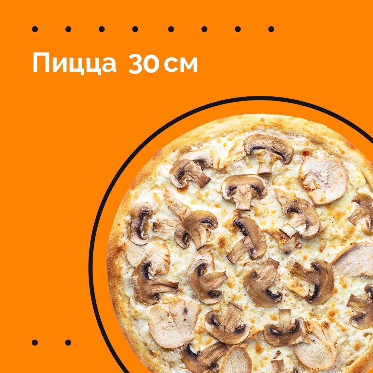 ПИЦЦА 30 см