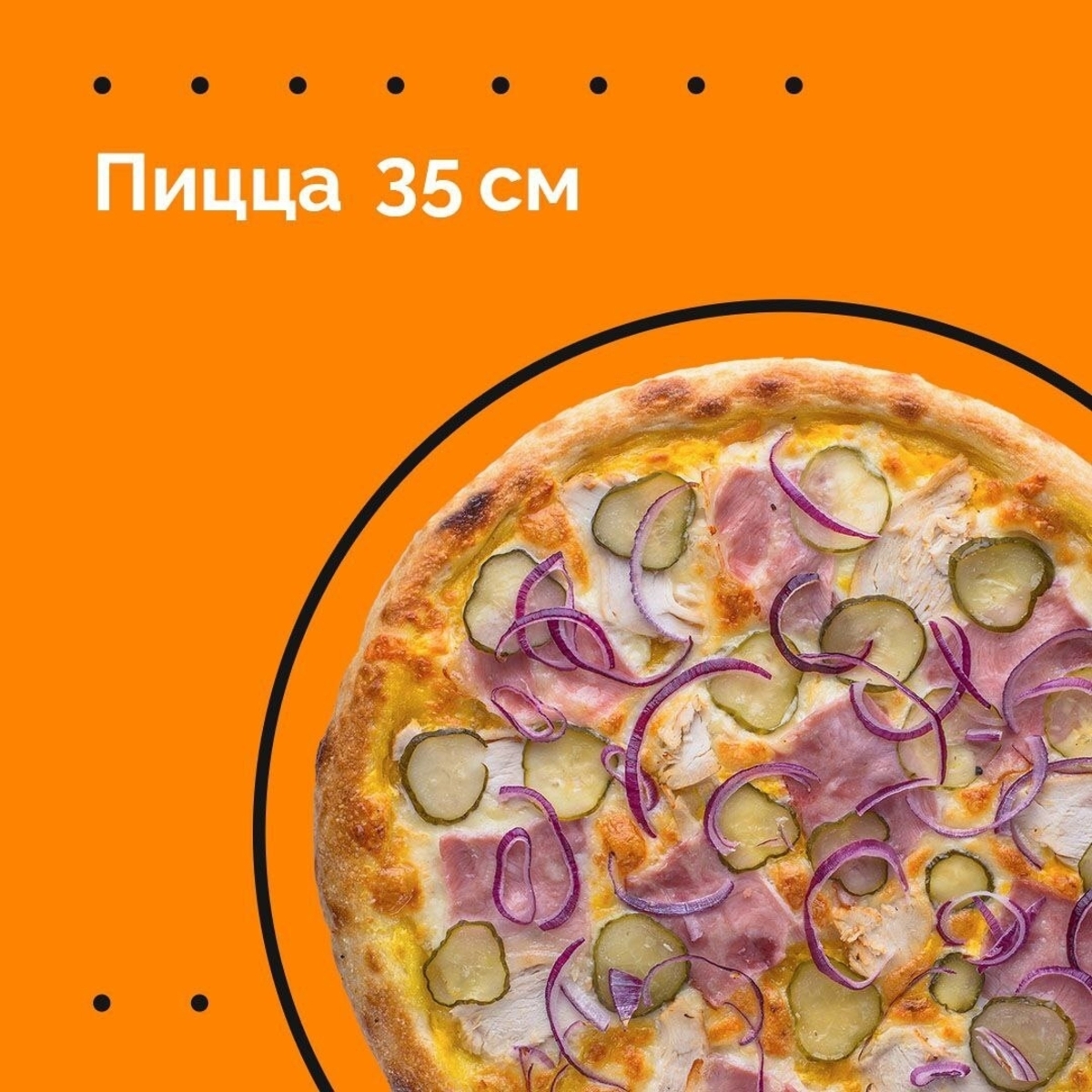 ПИЦЦА 35 см