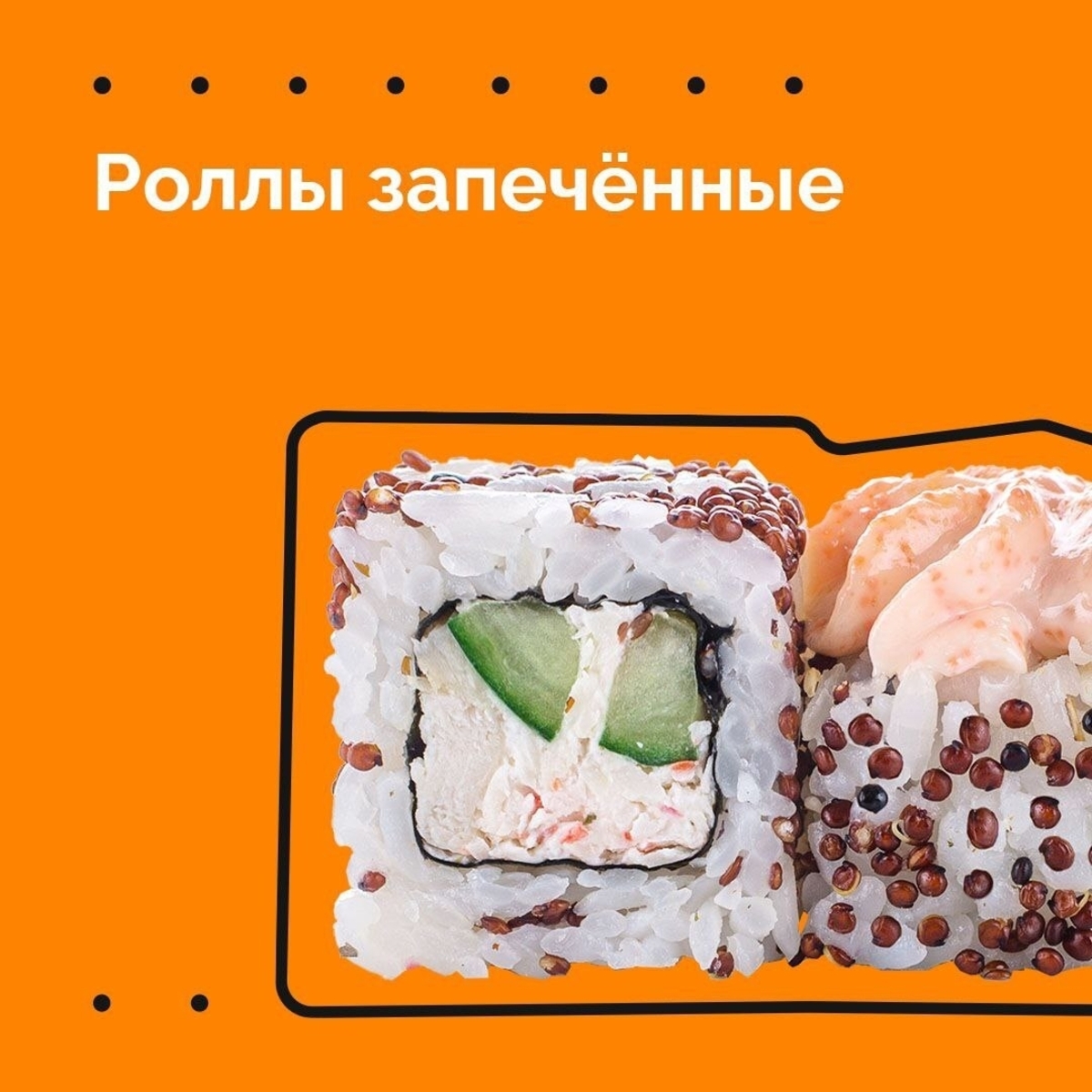 Запеченные роллы