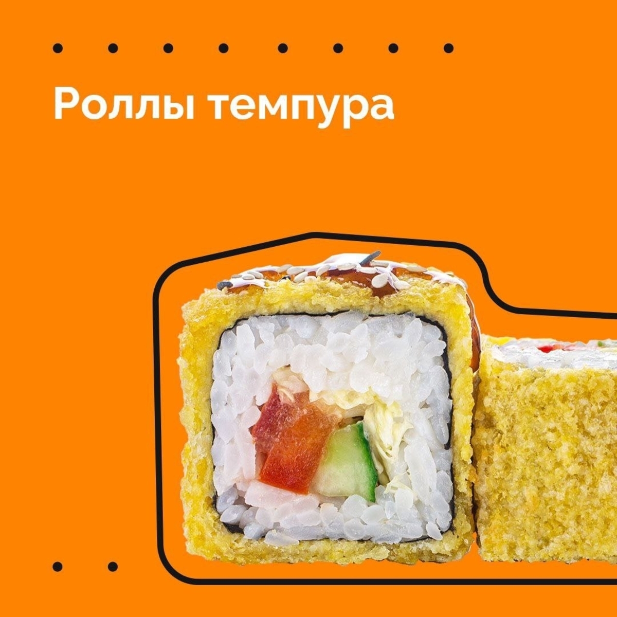 Роллы в ТЕМПУРЕ