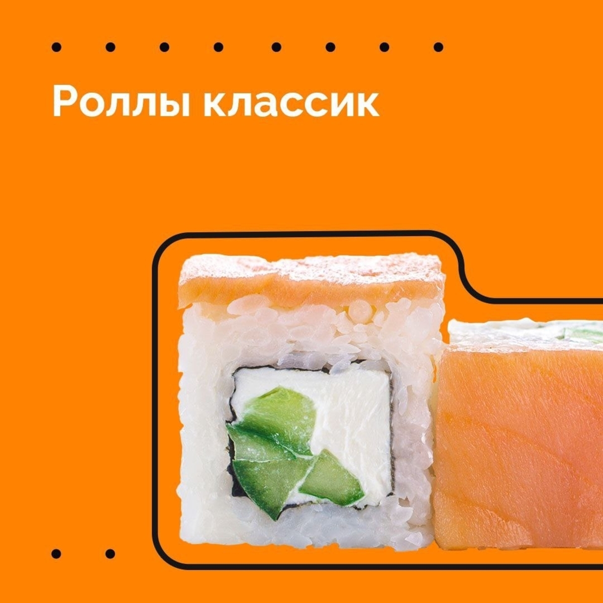 Классические роллы