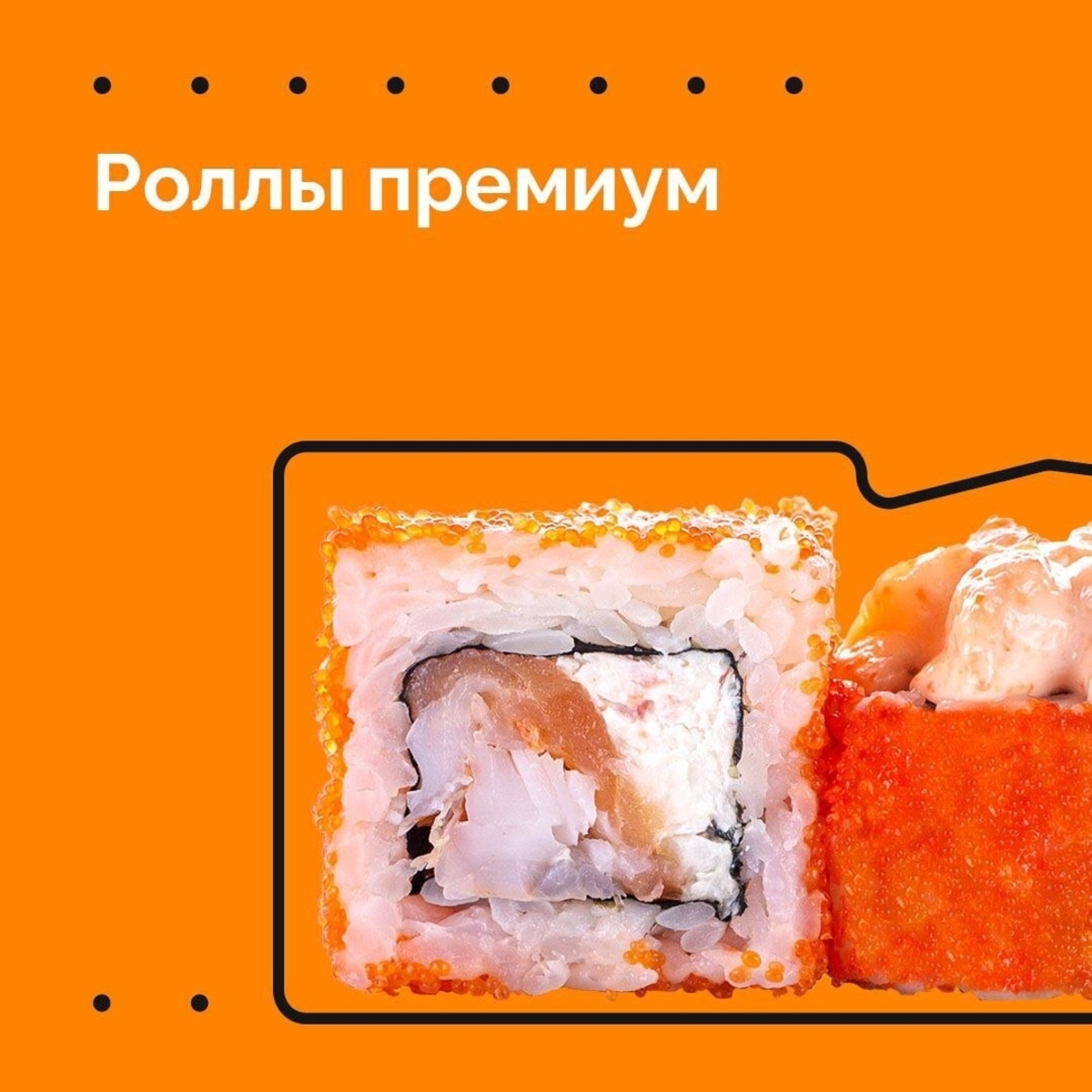 Премиальные роллы