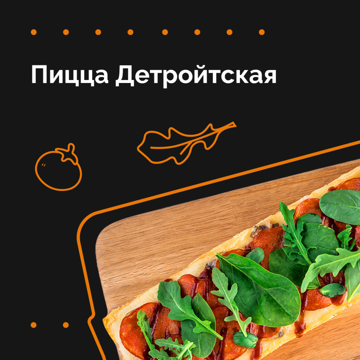 Детройтская Пицца