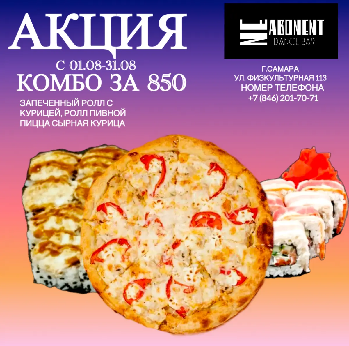 Акция Ролл пивной, запеченный с курицей и пицца сырная курица 
