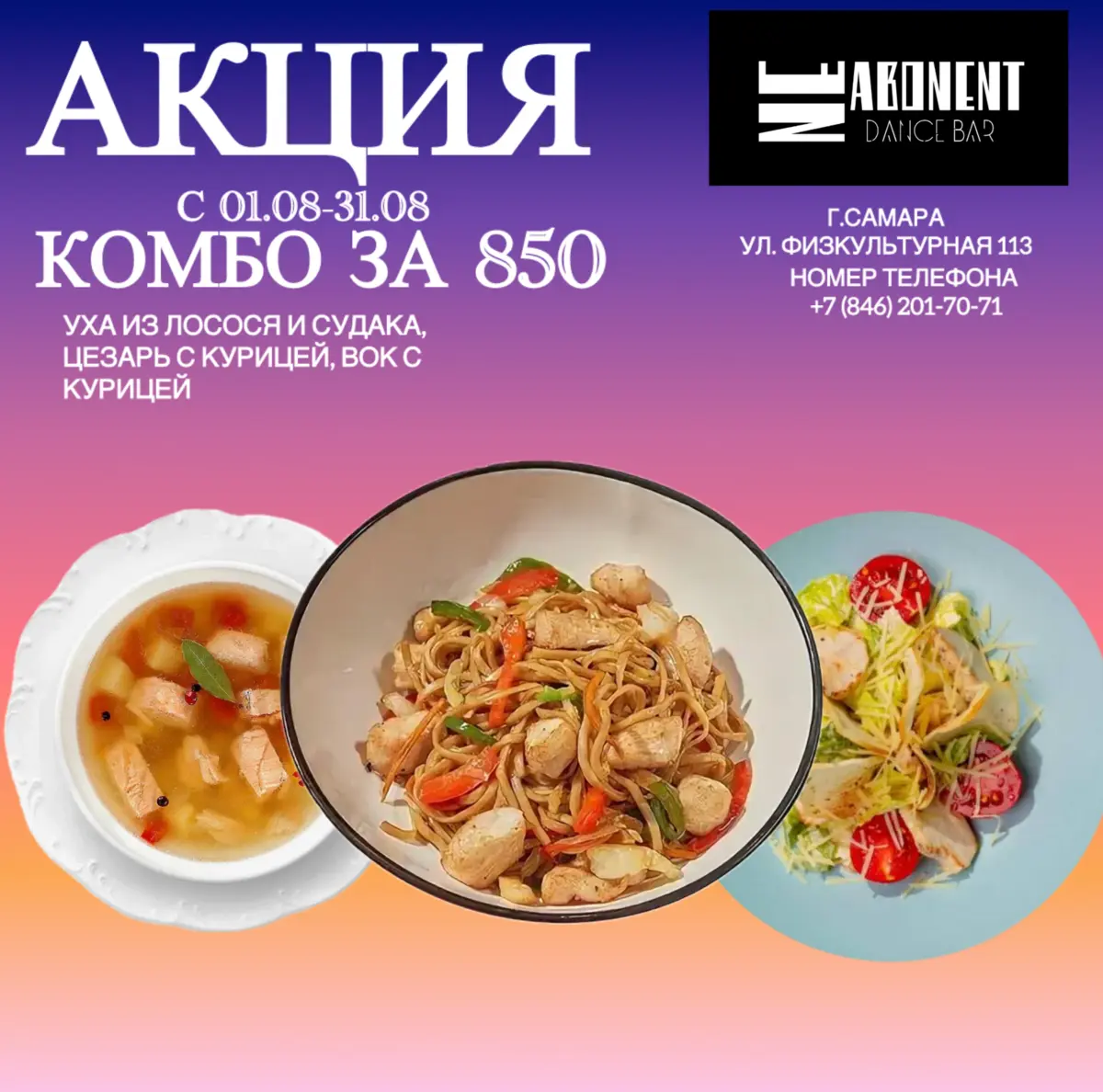 Акция Уха с лососем и судаком, вок с курицей, цезарь с курицей