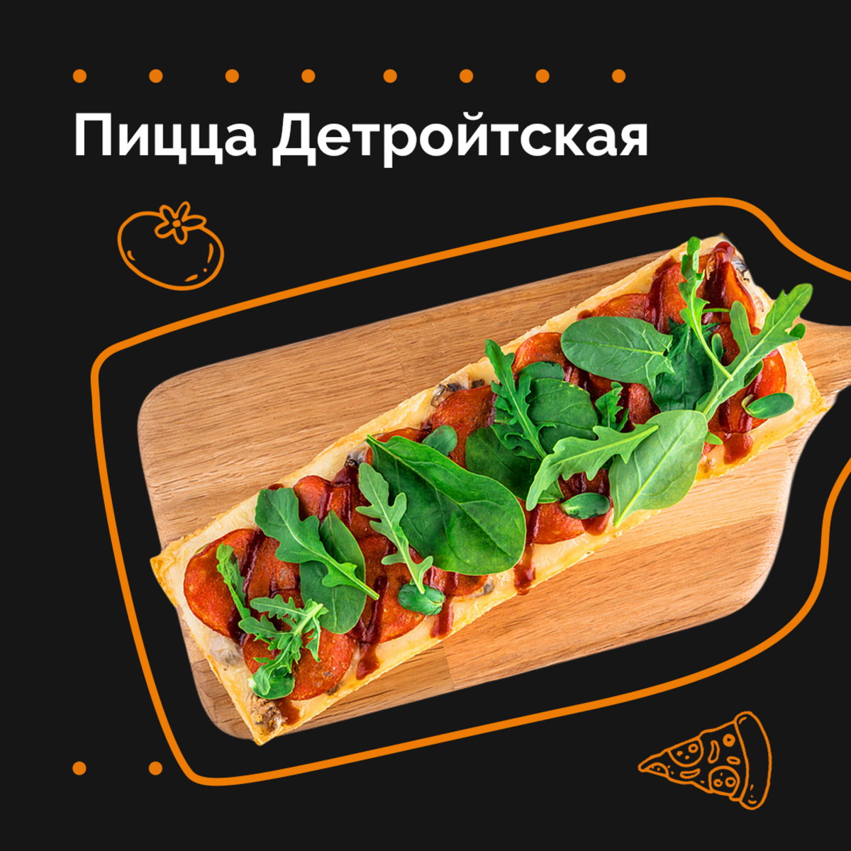 Детройтская Пицца