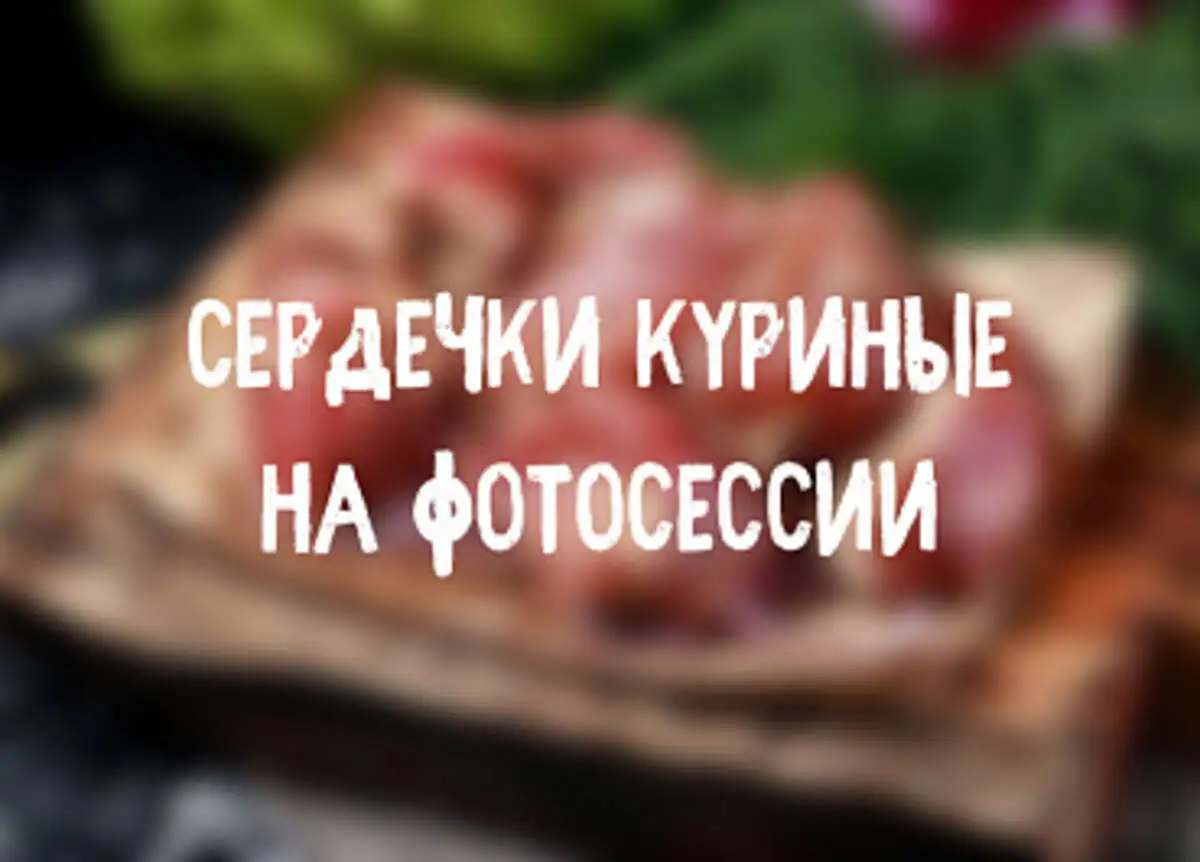 Маринованные сердечки