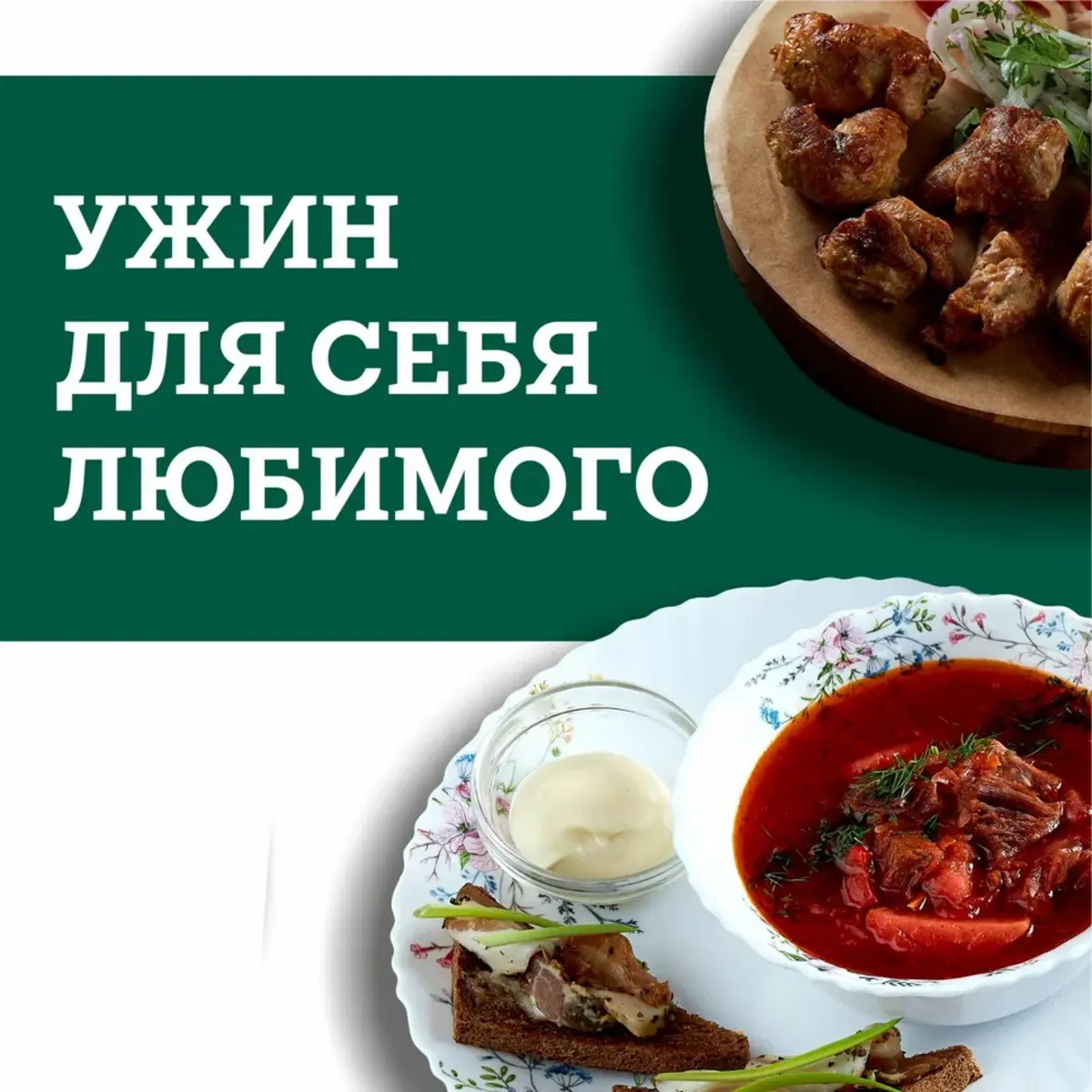 Ужин для себя любимого