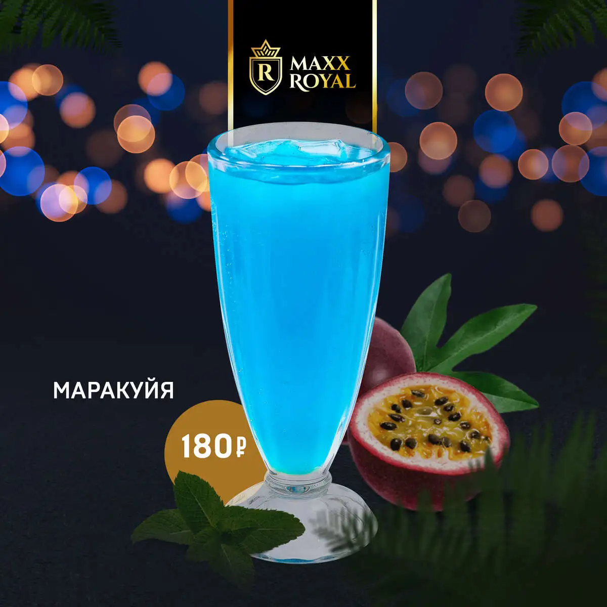 МАРАКУЙЯ 0.5