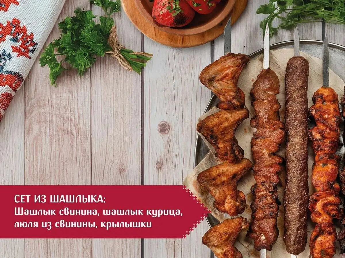 Сет шашлыка