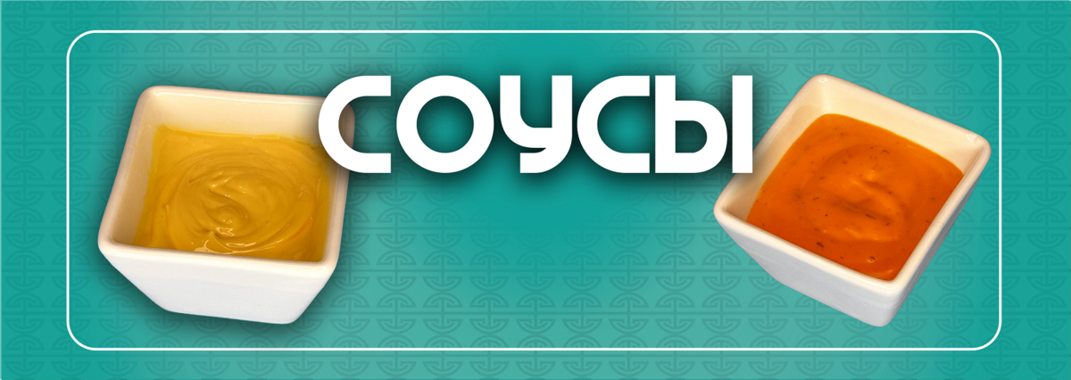 Соусы