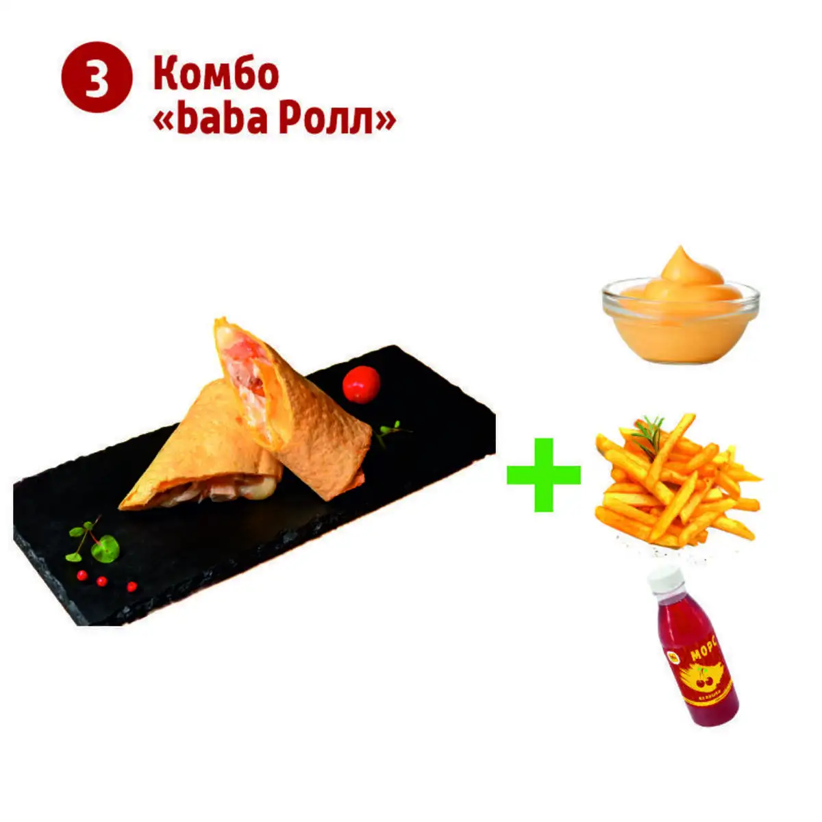 Комбо "baba Ролл"